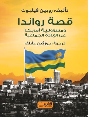 cover image of قصة رواندا